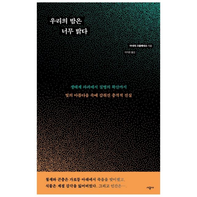 [시공사] 우리의 밤은 너무 밝다, 단일상품