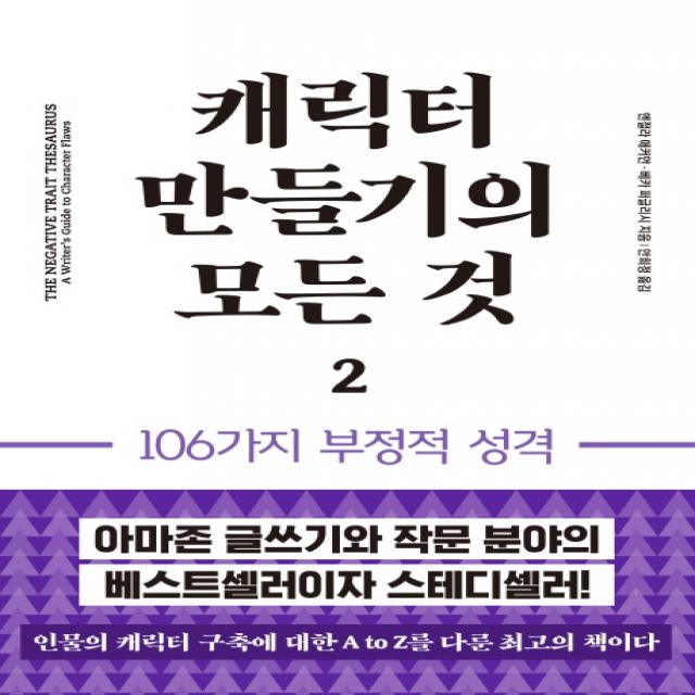 캐릭터 만들기의 모든 것 2: 106가지 부정적 성격, 이룸북