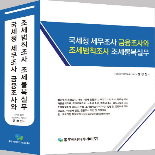 국세청 세무조사 금융조사와 조세범칙조사 조세불복실무, 동우국세아카데미(주)