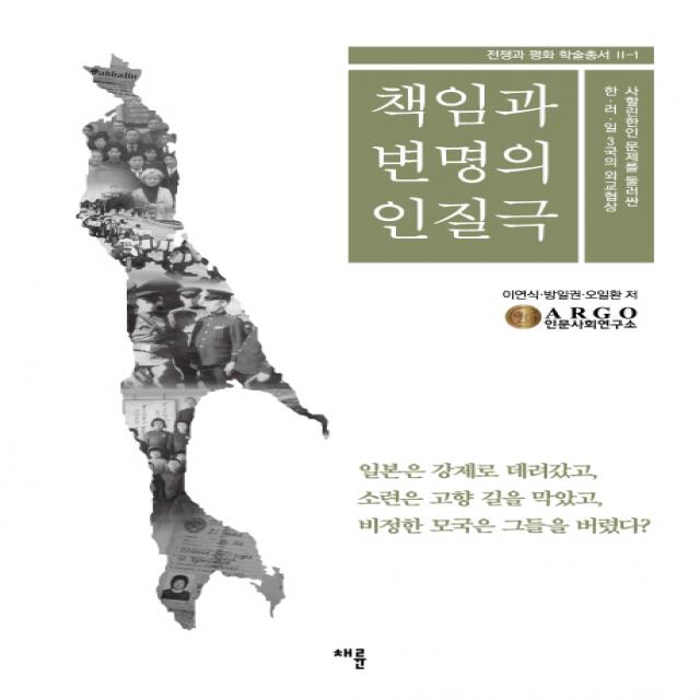 책임과 변명의 인질극:사할린한인 문제를 둘러싼 한 러 일 3국의 외교협상, 채륜