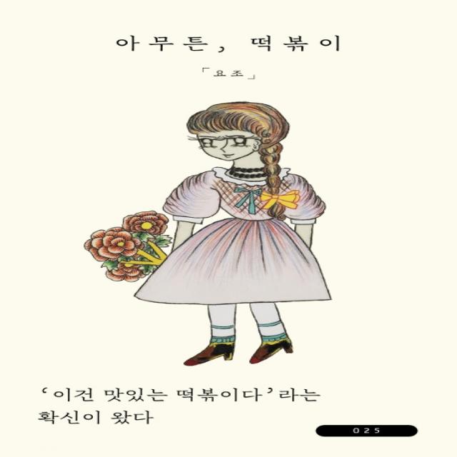 아무튼, 떡볶이:'이건 맛있는 떡볶이다’라는 확신이 왔다, 위고