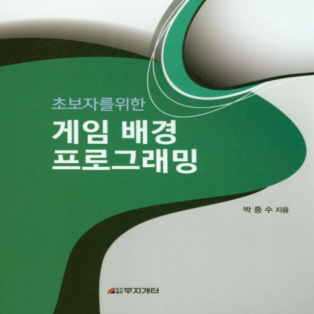 초보자를 위한 게임 배경 프로그래밍, 무지개터