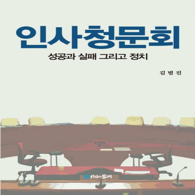 인사청문회:성공과 실패 그리고 정치 시간의물레