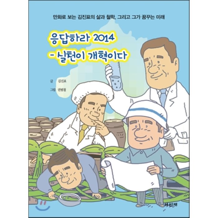 응답하라 2014 : 실천이 개혁이다, 와선재