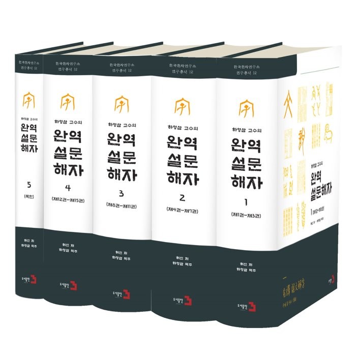 완역 설문해자 세트, 허신 저/하영삼 역주, 도서출판3