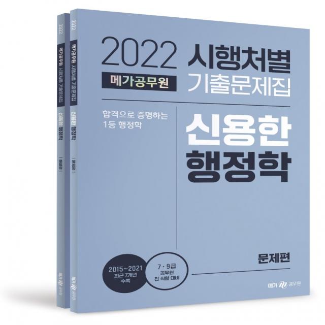 2022 메가공무원 시행처별 기출문제집 신용한 행정학 문제편+해설편:7 9급 공무원 전 직렬 대비/ 2015~2021 최근 5개년 수록, 메가스터디교육