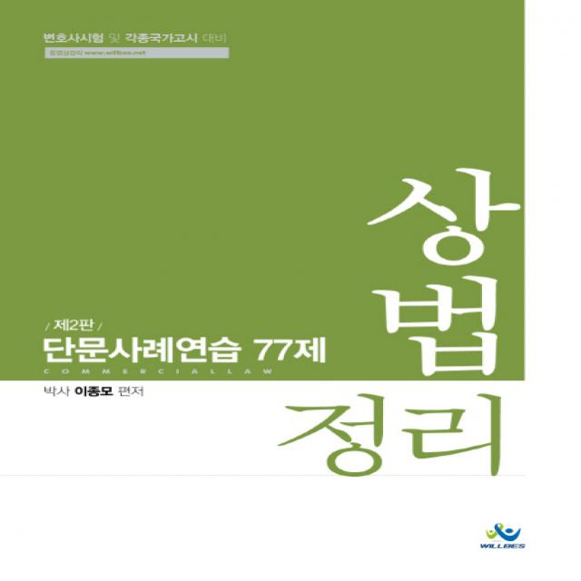 상법정리 단문사례연습 77제:변호사시험 및 각종국가고시 대비, 윌비스