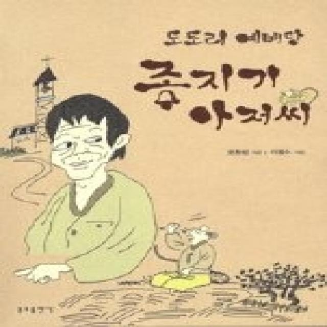 [개똥이네][중고-상] 도토리 예배당 종지기 아저씨