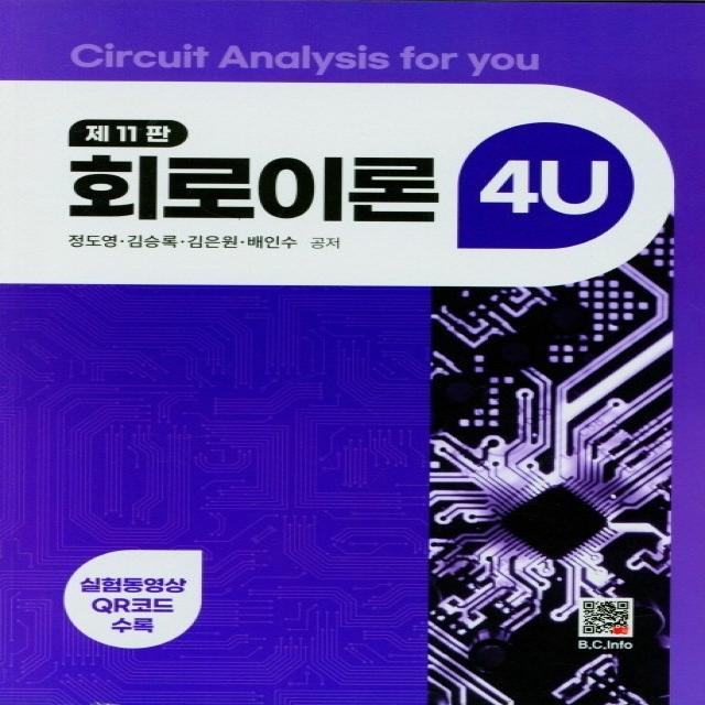 회로이론 4U, 북두, 정도영 외