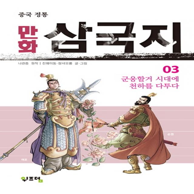 중국 정통 만화 삼국지. 3:군웅할거 시대에 천하를 다투다, 위즈덤