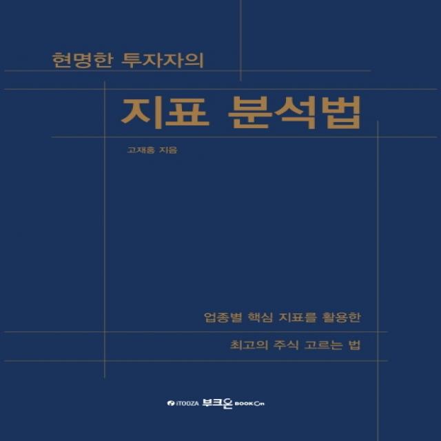 현명한 투자자의 지표 분석법:업종별 핵심 지표를 활용한 최고의 주식 고르는 법 부크온