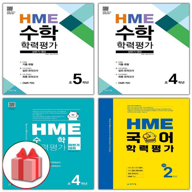 2022년 천재교육 HME 수학 국어 학력평가 상반기 하반기 초등 1 2 3 4 5 6 학년, 사은+HME 수학 상반기 초1