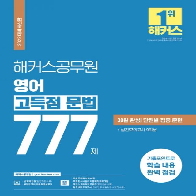 2022 해커스공무원 영어 고득점 문법 777제:30일 완성 단원별 집중 훈련|실전모의고사 9회분|기출포인트로 학습내용 완, 해커스공무원