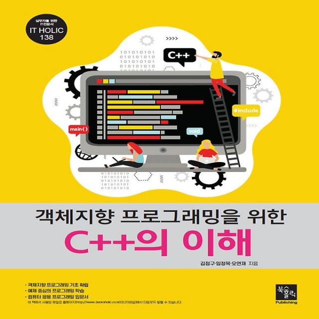 객체지향 프로그래밍을 위한 C++의 이해, 북스홀릭퍼블리싱