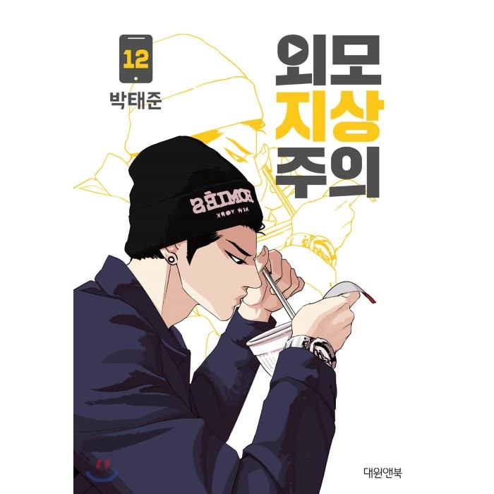 외모지상주의 12, 대원씨아이