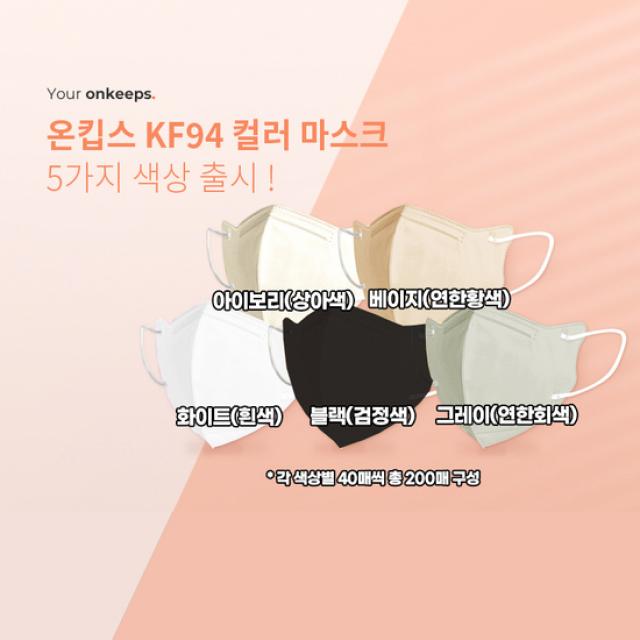 [KT알파쇼핑][장당 199원] 온킵스 KF94 새부리형 컬러마스크 200매, 상세페이지참조, 단일상품