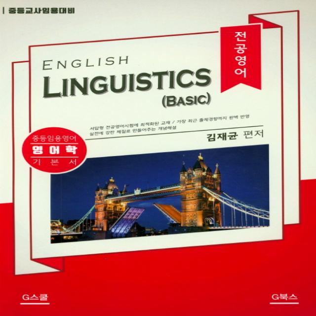 전공영어 English Linguistics(Basic):중등교사 임용대비, G북스(지북스)