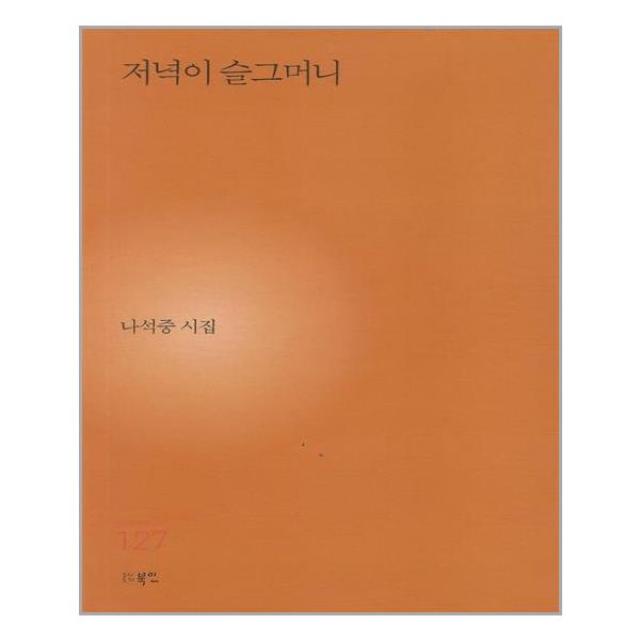 저녁이 슬그머니 / 북인