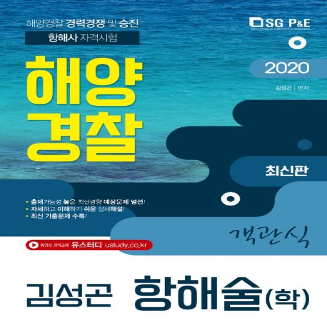 항해술(학) 객관식(해양경찰)(2020):해양경찰 경력경쟁 및 승진 항해사 자격시험, 서울고시각(SG P&E)