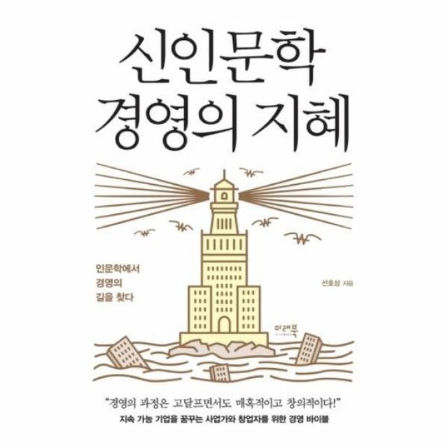 신인문학 경영의 지혜 인문학에서 경영의 길을 찾다