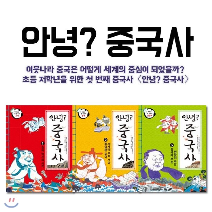 [전집]안녕? 중국사 3권세트-글로벌 인재로 성장할 어린이를 위한 첫 번째 중국사, 풀빛(전집)