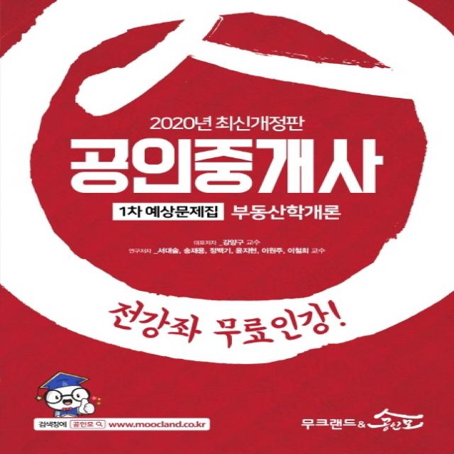 부동산학개론 예상문제집(공인중개사 1차)(2020), 무크랜드&공인모