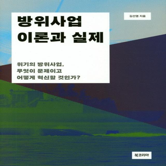 방위산업 이론과 실제:위기의 방위사업 무엇이 문제이고 어떻게 혁신할 것인가? 북코리아