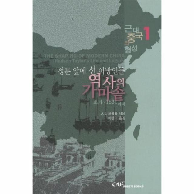 이노플리아 성문앞에 선 이방인들 역사의 가마솥 1 근대 중국, One color | One Size@1