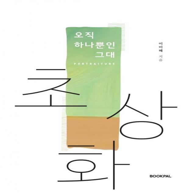 초상화:오직 하나뿐인 그대, 북팔, 이미혜