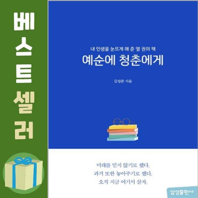 예순에 청춘에게 / 삼성출판사, 단일상품