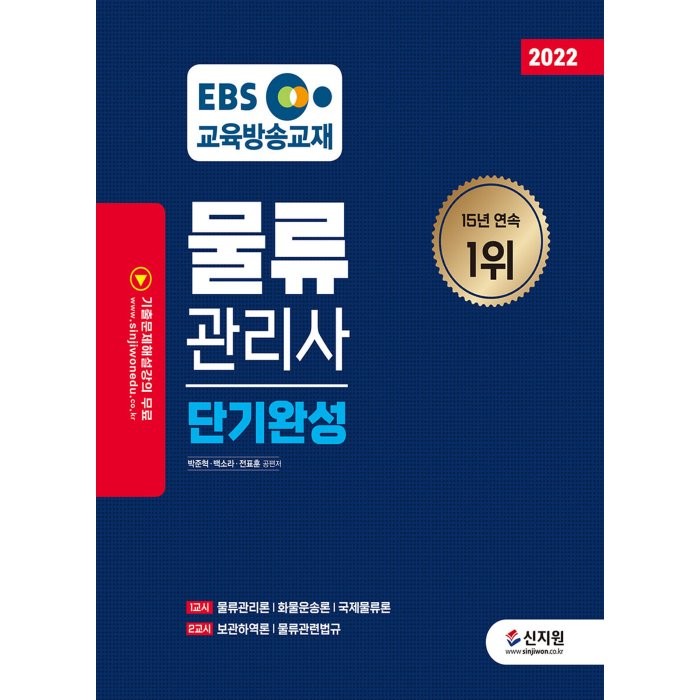 2022 EBS 물류관리사 단기완성:물류관리론/ 화물운송론/ 국제물류론/ 보관하역론/ 물류관련법규, 신지원