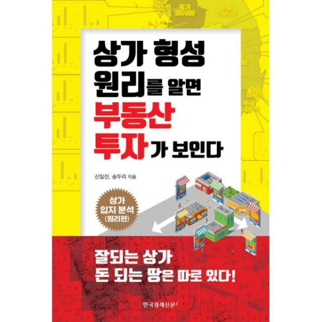 상가 형성 원리를 알면 부동산 투자가 보인다, 한국경제신문i