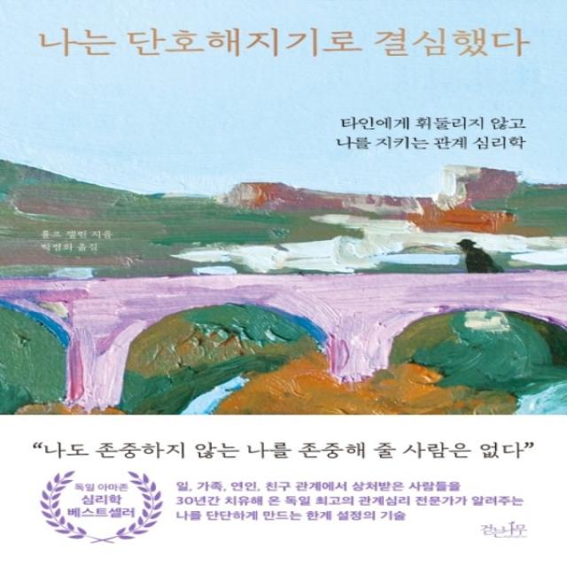 하나북스퀘어 나는 단호해지기로 결심했다 타인에게 휘둘리지 않고 나를 지키는 관계 심리학, 단일상품