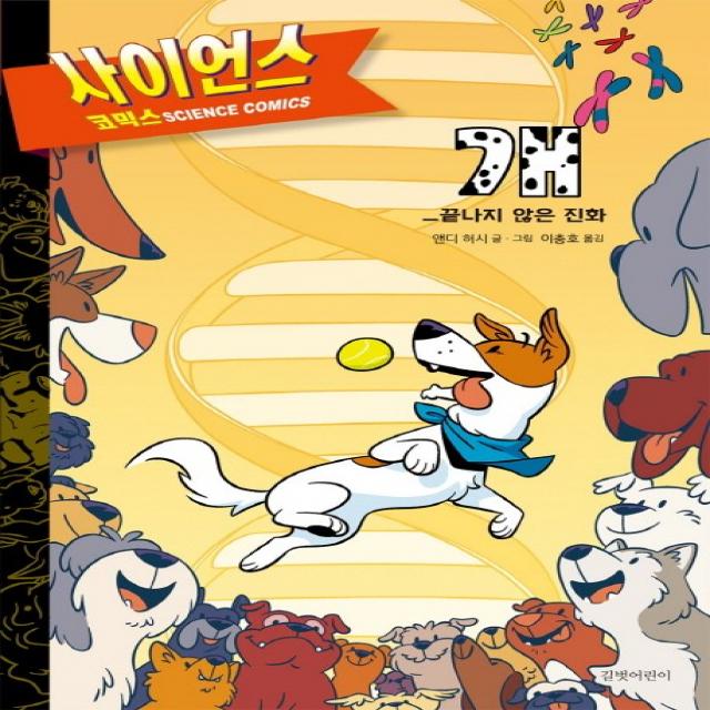 개: 끝나지 않은 진화 길벗어린이