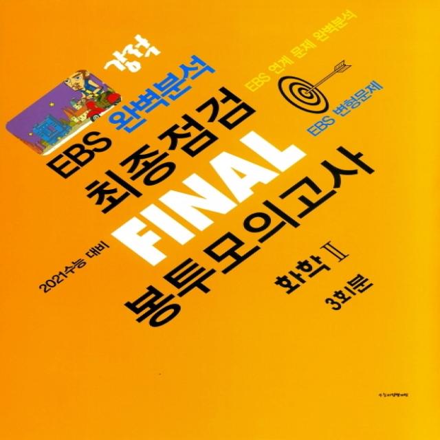 강적 EBS 완벽분석 고등 화학2 최종점검 Final 봉투모의고사 3회분(2020)(2021 수능대비)(봉투형):EBS 연계 문제 완벽분석 / EBS 변형문제, 수능교육평가원