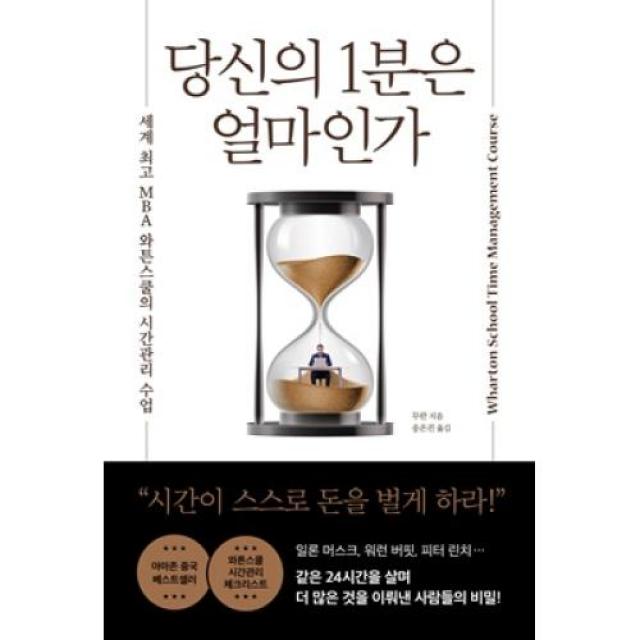 당신의 1분은 얼마인가-세계 최고 MBA 와튼스쿨의 시간관리 수업