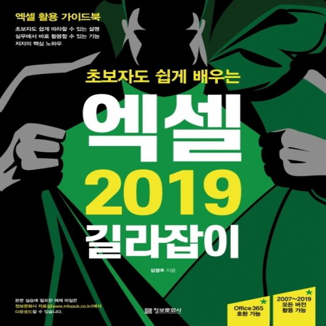 초보자도 쉽게 배우는 엑셀 2019 길라잡이:엑셀 활용 가이드북 정보문화사