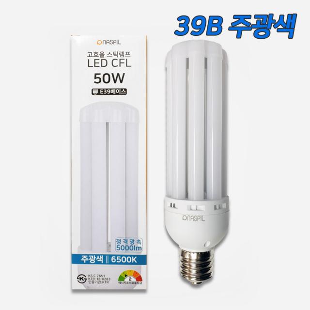 나스필 LED 보안등램프 50W 39B 고와트 파워램프 가로등 호박등, 주광색