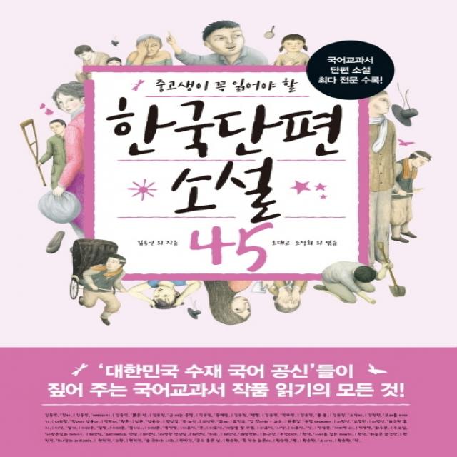 중고생이 꼭 읽어야 할 한국단편소설 45:국어교과서 단편소설 최다 전문 수록!, 생각뿔