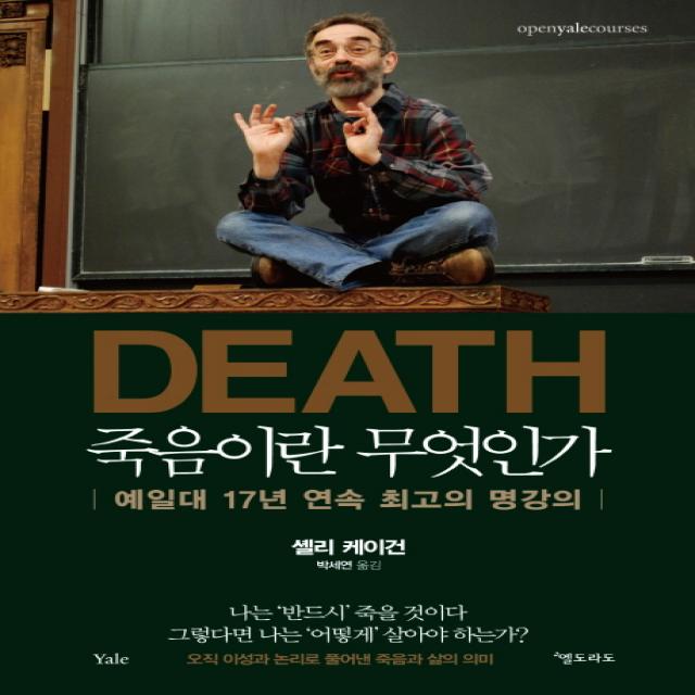 죽음이란 무엇인가:예일대 17년 연속 최고의 명강의 엘도라도