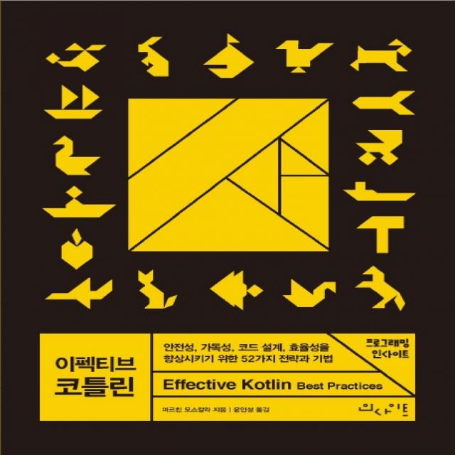 이펙티브 코틀린:안전성, 가독성, 코드 설계, 효율성을 향상시키기 위한 52가지 전략과 기법, 인사이트