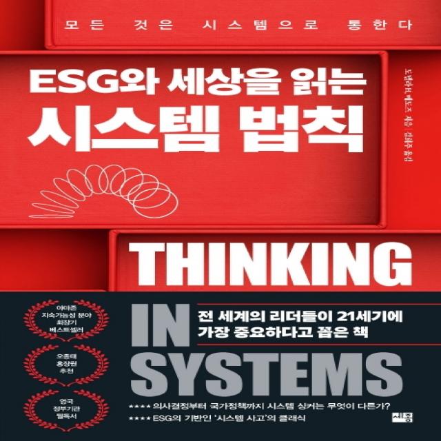 ESG와 세상을 읽는 시스템 법칙:모든 것은 시스템으로 통한다, 세종서적, 도넬라 H. 메도즈