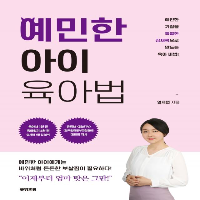 예민한 아이 육아법:예민한 기질을 특별한 잠재력으로 만드는 육아 비법 굿위즈덤