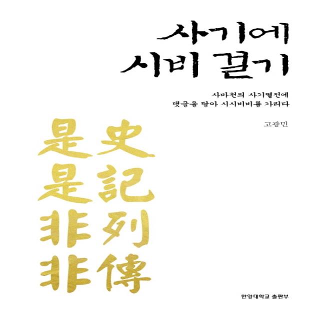 사기에 시비 걸기:사마천의 사기열전에 댓글을 달아 시시비비를 가리다, 한양대학교출판부, 고광민