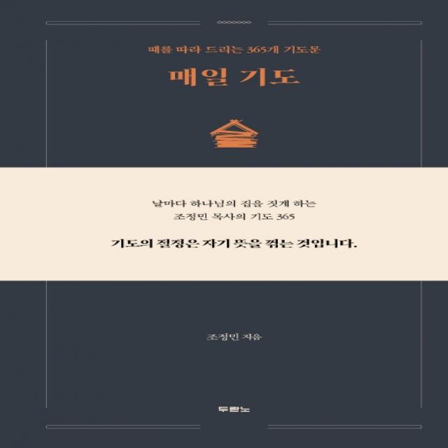 매일 기도:때를 따라 드리는 365개 기도문, 두란노, 9788953139527, 조정민 저