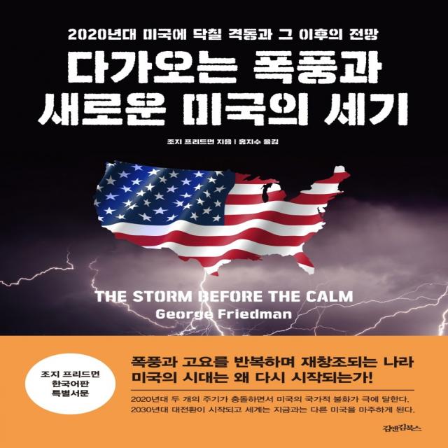 다가오는 폭풍과 새로운 미국의 세기:2020년대 미국에 닥칠 격동과 그 이후의 전망 김앤김북스