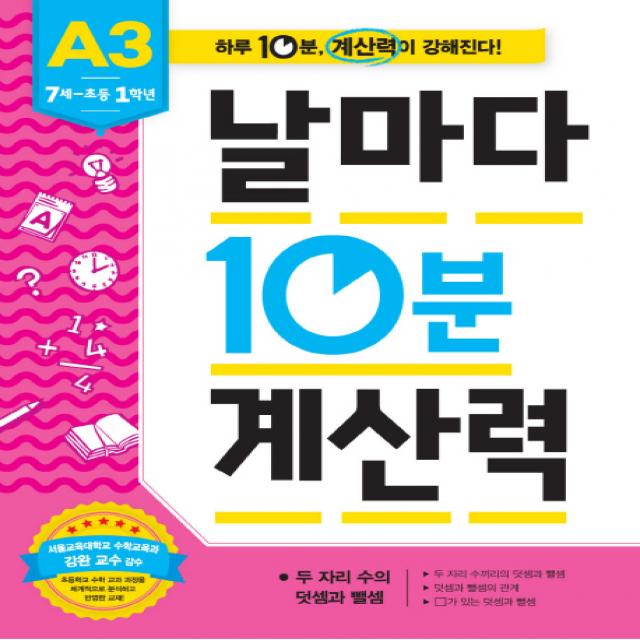 날마다 10분 계산력 A3(7세-초등1학년): 두 자리 수의 덧셈과 뺄셈, 애플비북스