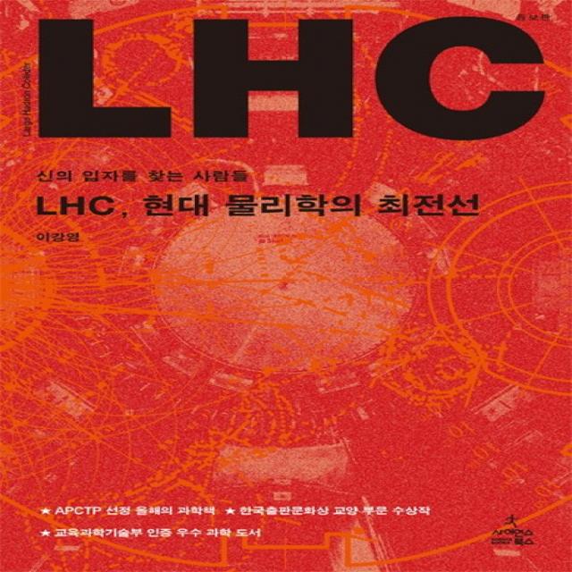 LHC 현대 물리학의 최전선:신의 입자를 찾는 사람들, 사이언스북스