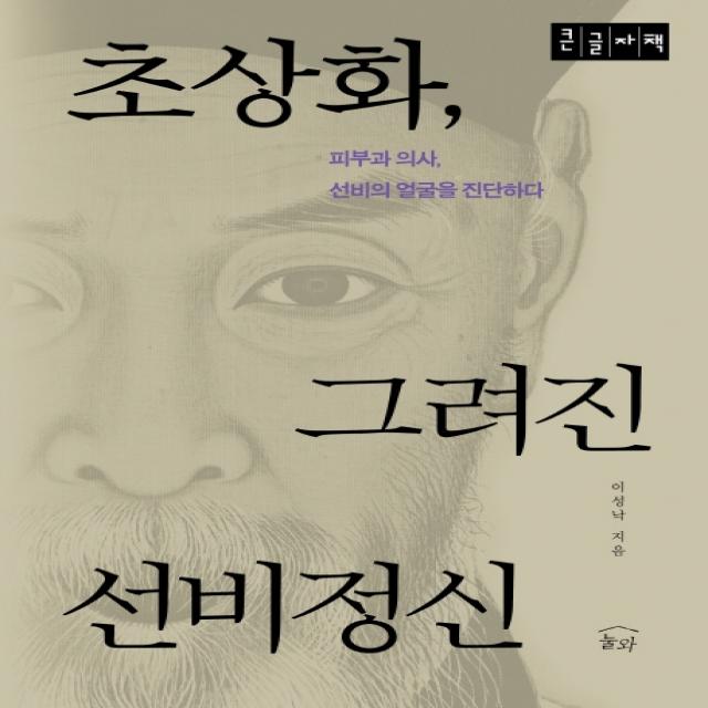 초상화, 그려진 선비정신:피부과 의사, 선비의 얼굴을 진단하다, 눌와