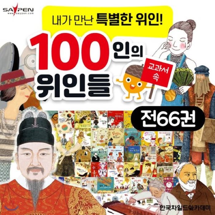 [전집]교과서 속 100인의 위인들 전66종 : 세계위인 한국사 역사 이순신 세종대왕 등, 도서출판 명꼬